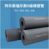 福樂斯橡塑海綿發(fā)泡管 阿樂斯隔熱橡塑管 0級(jí)阻燃鋁箔橡塑保溫管