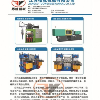 江蘇拓威橡膠機(jī)械專家，專業(yè)生產(chǎn)硫化設(shè)備，型號(hào)齊全價(jià)格實(shí)惠
