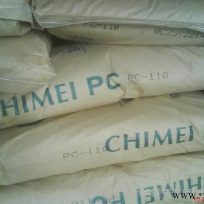 供應(yīng)臺(tái)灣奇美通用塑料PC  110塑膠原料