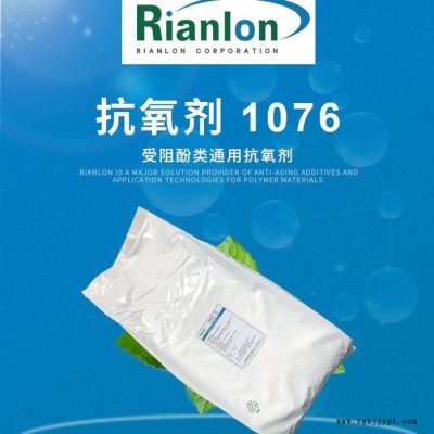 【Rianlon利安隆】抗氧劑1076 塑料添加劑 熱穩(wěn)定劑 抗氧化劑1076  咨詢?cè)嚇?量大價(jià)優(yōu) 供應(yīng)穩(wěn)定