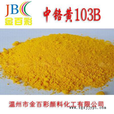 ** 中鉻黃103B 中鉻黃顏料 無機顏料廠家