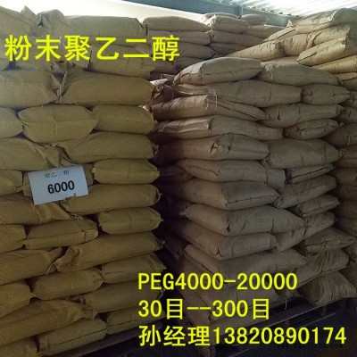 粉末聚乙二醇8000 PEG8000 溶劑、助溶劑，分散劑水泥懸劑、乳劑**粉末8000 粉末聚乙二醇peg