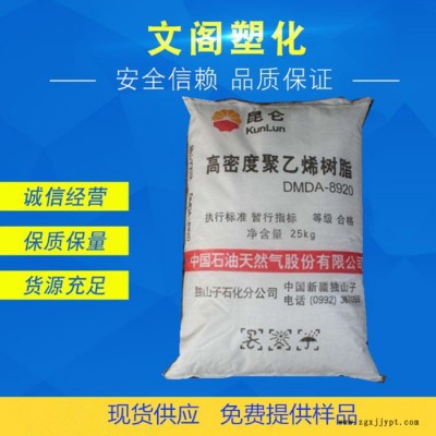 高密度聚乙烯HDPE獨(dú)山子石化DMDA-8920高剛性高流動HDPE原料 低壓聚乙烯