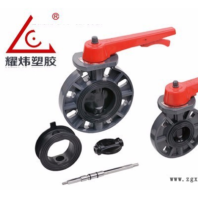 【耀煒牌】工業(yè)/給水級(jí)化工管材管件UPVC/CPVC（國(guó)標(biāo)DIN、美標(biāo)ANSI）-把手式蝶閥