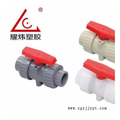 【耀煒牌】工業(yè)/給水級(jí)化工管材管件UPVC/CPVC（國(guó)標(biāo)DIN、美標(biāo)ANSI）-雙由令球閥/法蘭式雙由令球閥