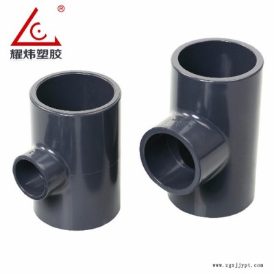 【耀煒牌】工業(yè)/給水級(jí)化工管材管件UPVC/CPVC（國(guó)標(biāo)DIN、美標(biāo)ANSI）-異徑三通