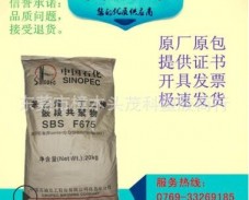 SBS 熱塑性丁苯橡膠 F875 茂名石化塑膠原料