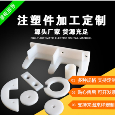加工定做塑料制品、異型零件、注塑件、尼龍異型件