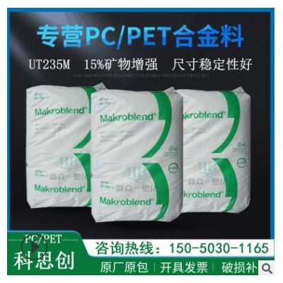 現(xiàn)貨供應(yīng)15%礦物增強PC/PET科思創(chuàng)UT235M尺寸穩(wěn)定性好pcpet合金