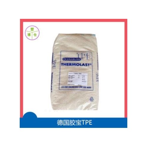 TPE/德國膠寶/TC8PBD-701高流動(dòng) 透明tpe 增韌彈性體 耐候 高回彈