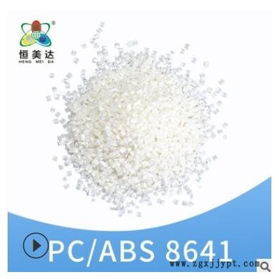 廈門恒美達PC/ABS顆粒聚丙烯PC/ABS改性原料塑料米廠家批發(fā)可定制