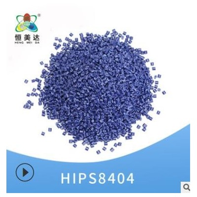 恒美達HIPS改性塑料米藍色PS改性塑料顆粒塑膠改性原料批發(fā)可定制