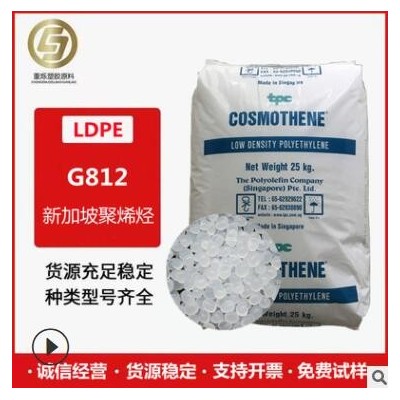 現(xiàn)貨 LDPE G812 涂覆級 注塑瓶 蓋花料 新加坡聚烯烴 高光韌性好