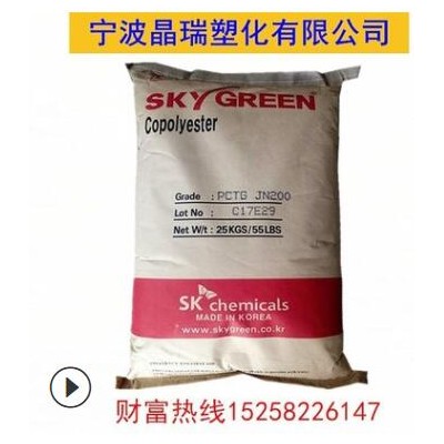 PCTG 韓國(guó)SKJN200注塑級(jí) 阻燃級(jí)透明級(jí)食品級(jí) 片材香水瓶專用原料