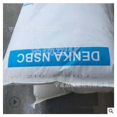 K樹脂 日本電氣化學(xué)NSBC210 透明級(jí)高抗沖熱穩(wěn)定注塑級(jí)擠出薄膜級(jí)