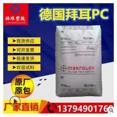 PC德國拜耳2458具可滅菌性醫(yī)療級(jí)食品級(jí)高流動(dòng)高抗沖擊耐高溫塑膠