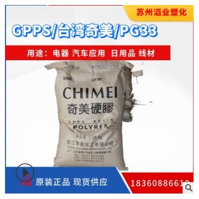 GPPS/臺(tái)灣奇美/PG33 注塑級(jí)PS原料 透明 汽車部件 GPPS塑料原料