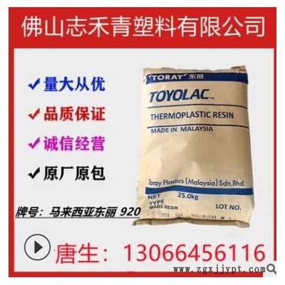 ABS馬來西亞920高透明注塑 高剛性流動電子玩具運(yùn)動器材塑膠原料