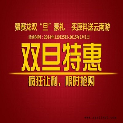 聚賽龍雙旦豪禮，買原料送云南游，關(guān)注微信下單有豪禮 買FRpet1300 買工程塑料 歡迎垂詢020-87886338