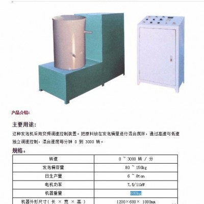手工發(fā)泡機(jī)、半自動(dòng)發(fā)泡機(jī)、