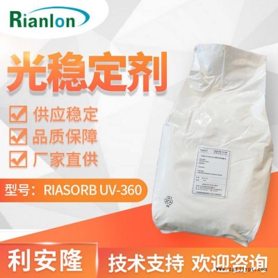 利安隆樹(shù)脂光穩(wěn)定劑UV360 PC紫外線吸收劑uv360生產(chǎn)廠家