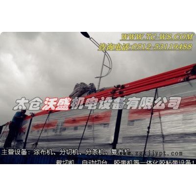 PVC電工膠帶涂布機(jī)(電工膠帶，保護(hù)膜，聚氯乙烯電氣絕緣膠粘