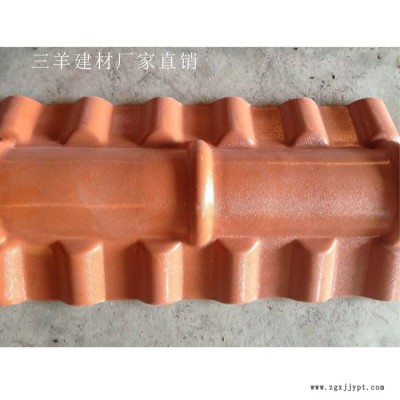 三羊  【專業(yè)生產】 ASA樹脂瓦正脊瓦 脊瓦 合成樹脂瓦配件 塑鋼瓦