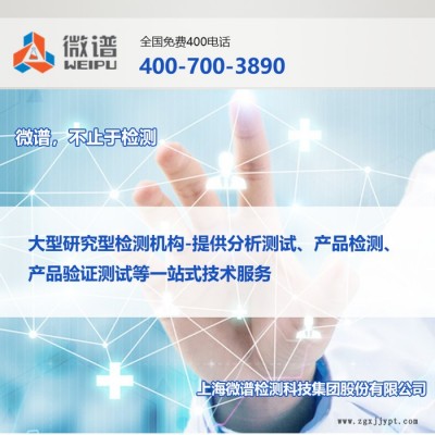2022檢測(cè)機(jī)構(gòu)推薦##pp電纜料配方-PP電氣強(qiáng)度測(cè)試-上海微譜第檢測(cè)