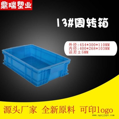 河北鼎瑞13號(hào)周轉(zhuǎn)箱 加厚純料PP/PE抗壓抗摔韌性強(qiáng) 零部件汽車配件小工具周轉(zhuǎn)箱