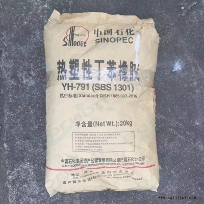 SBS巴陵石化YH791 岳化SBS 巴陵SBS  中石化巴陵SBS 熱塑性彈性體 用于溶劑型粘合劑，塑料改性，瀝青改性