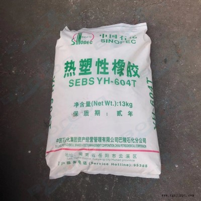 原裝SEBS巴陵石化YH 604T 中石化巴陵SEBS 岳陽石化SEBS 超高分子量粉末 用于包覆料，線材，密封條