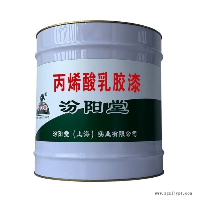 丙烯酸乳膠漆，汾陽堂，丙烯酸乳膠漆，遮蓋力強(qiáng)，耐水、耐堿！