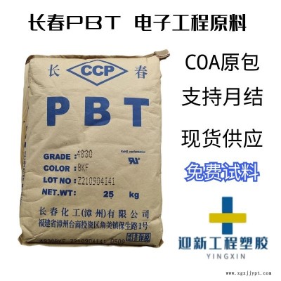 長春4830 NCB 玻纖增強(qiáng) 高強(qiáng)度 耐溶劑 無鹵阻燃PBT 現(xiàn)貨代理