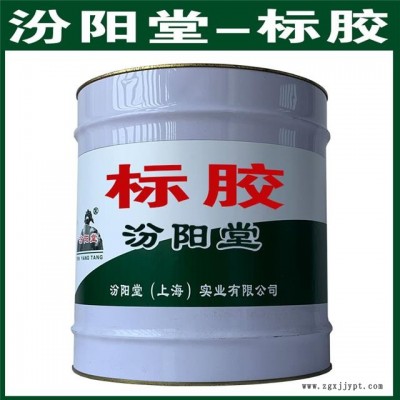 標(biāo)膠。使用時(shí)應(yīng)遵循有關(guān)的法規(guī)。標(biāo)膠