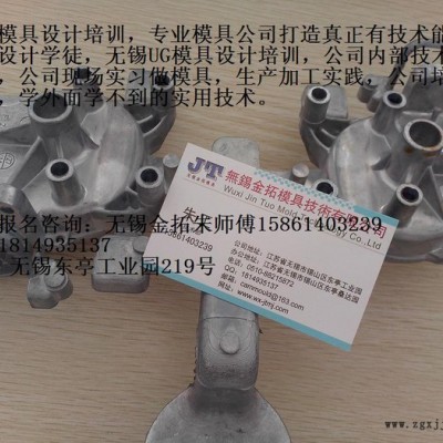 模具設(shè)計(jì)培訓(xùn)，無(wú)錫UG純正的技術(shù)