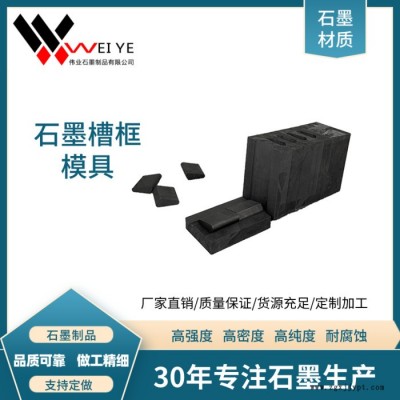 偉業(yè)石墨   高純石墨模具 密度1.85  高純石墨槽框模具制品，內(nèi)壁潤滑 來圖加工