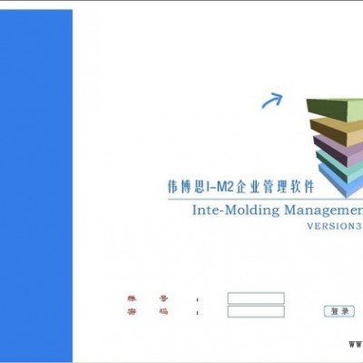 供應(yīng)偉博思模具ERP、注塑企業(yè)管理軟件