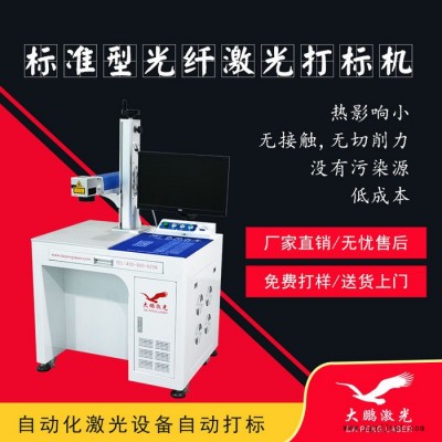 led燈飾塑膠大鵬激光打標(biāo)機(jī) 五金模具汽車(chē)配件 便捷式激光雕刻機(jī)