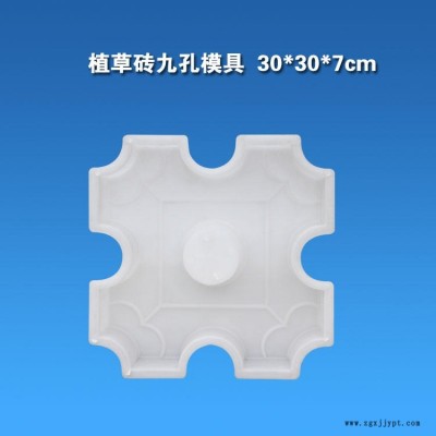 公路小區(qū)綠化環(huán)境水泥空心磚預(yù)制塊模具 人行道九孔井字磚模具 停車場磚模具 草坪磚模具 透水磚模具 植草磚塑料模具
