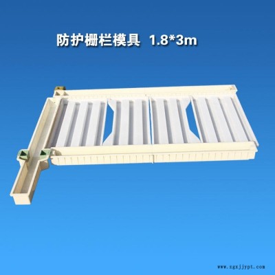 3米單元爬坡用高鐵通用護欄模具 94型82型A型B型海鷗型高鐵路基防護柵欄模具 橋梁水泥圍欄模具 混凝土預(yù)制構(gòu)件塑料模具