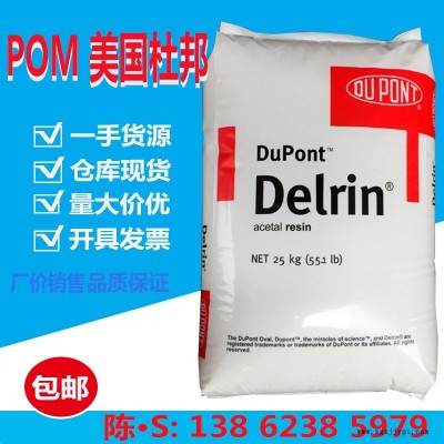 POM聚醛 美國杜邦911P 甲注塑級(jí) 通用級(jí) 汽車部件 薄壁制品聚甲醛