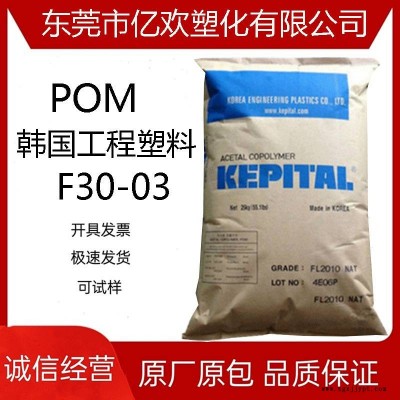 POM 韓國(guó)工程塑料 F30-03 熱穩(wěn)定性 高流動(dòng) 高抗沖 高剛性