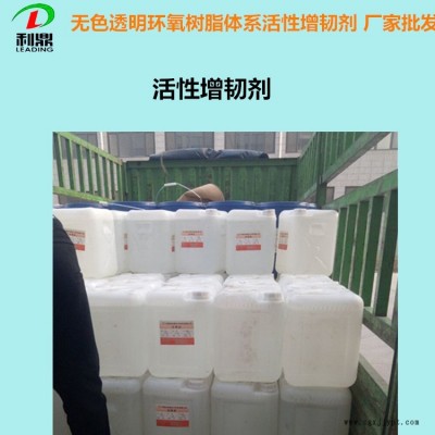 供應長沙增韌劑LD-410無色透明低黏度增韌劑環(huán)氧樹脂體系 變壓器澆注料 電子灌封膠體系增韌劑廠家