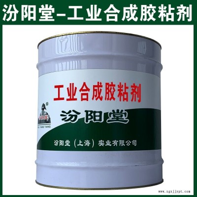 工業(yè)合成膠粘劑，在江南多雨地帶，耐水效果。工業(yè)合成膠粘劑、汾陽(yáng)堂