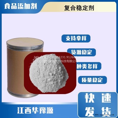 華豫源現貨銷售食品級復合穩(wěn)定劑 熱穩(wěn)定劑 食品添加穩(wěn)定劑 肉制品保鮮改良劑量大價優(yōu)