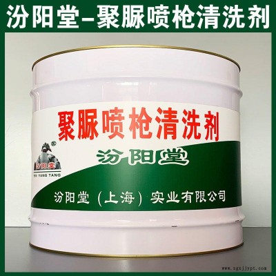 聚脲噴槍清洗劑、汾陽(yáng)堂品牌、聚脲噴槍清洗劑、安全,快捷!