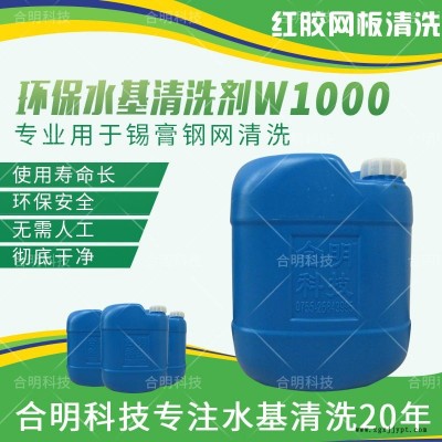 合明科技品牌、環(huán)保清洗劑、中性環(huán)保型水基清洗劑W1000、兼容清洗SMT錫膏鋼網(wǎng)和紅膠網(wǎng)板、水性環(huán)保清洗劑