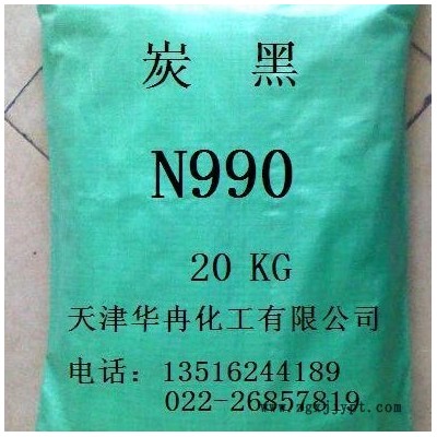高純炭黑N990，橡膠專用炭黑N990