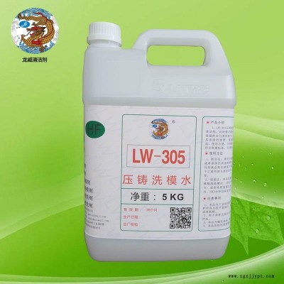 龍威LW-305壓鑄模具清洗劑高溫壓鑄模具專(zhuān)用清洗劑壓鑄洗模水模壓洗鋁渣積碳洗模水