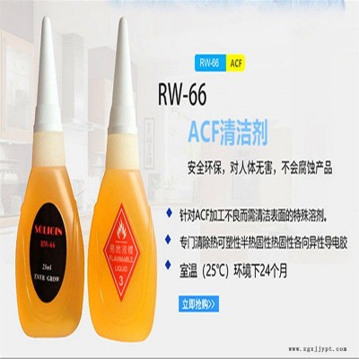 日本SOLIGIN acf清潔劑rw-66 進(jìn)口工業(yè)清洗劑 洗板水 柔性線(xiàn)路板清洗劑